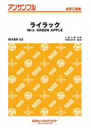 ライラック【金管三重奏】