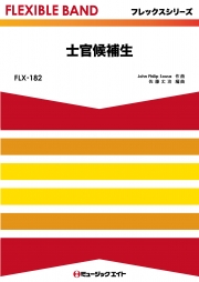 士官候補生