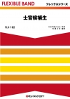 士官候補生