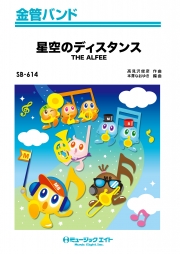 星空のディスタンス