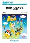 星空のディスタンス