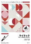 ライラック【バストロンボーン ソロ】