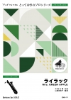 ライラック【バリトンサックス ソロ】