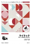 ライラック【ホルン ソロ】