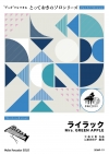 ライラック【マレットパーカッション ソロ】