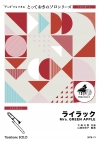 ライラック【トロンボーン ソロ】