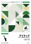 ライラック【テナーサックス ソロ】