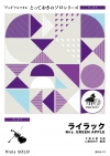 ライラック【ヴィオラ ソロ】
