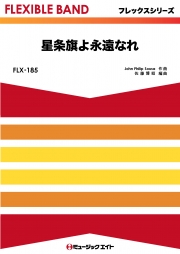 星条旗よ永遠なれ