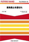 星条旗よ永遠なれ