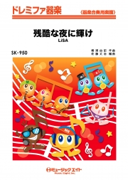 残酷な夜に輝け