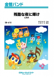 残酷な夜に輝け