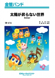 太陽が昇らない世界