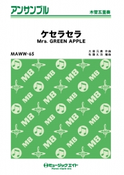 ケセラセラ【木管五重奏】