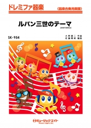 ルパン三世のテーマ（2025年編曲）