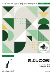 きよしこの夜【アルトサックス ソロ】