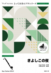 きよしこの夜【バスクラリネット ソロ】