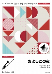 きよしこの夜【バストロンボーン ソロ】