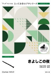 きよしこの夜【クラリネット ソロ】