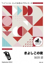 きよしこの夜【ユーフォニアム ソロ】