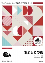 きよしこの夜【ホルン ソロ】