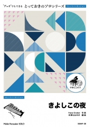 きよしこの夜【マレットパーカッション ソロ】