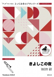 きよしこの夜【トロンボーン ソロ】