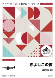 きよしこの夜【トランペット ソロ】