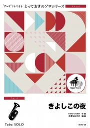 きよしこの夜【テューバ ソロ】