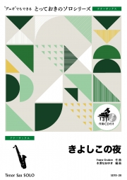 きよしこの夜【テナーサックス ソロ】