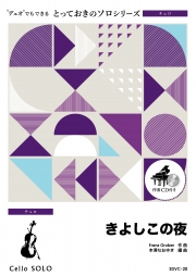 きよしこの夜【チェロ ソロ】