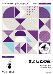 きよしこの夜【ヴァイオリン ソロ】
