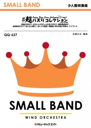 #超バズりコレクション for 少人数 Vol.1