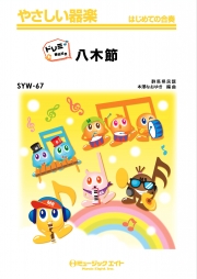 八木節【ドレミ階名付き】