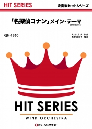 「名探偵コナン」メイン・テーマ（2025年編曲）