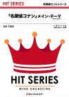「名探偵コナン」メイン・テーマ（2025年編曲）