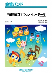 「名探偵コナン」メイン・テーマ（2025年編曲）