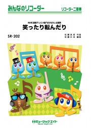 笑ったり転んだり