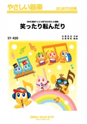 笑ったり転んだり