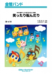 笑ったり転んだり