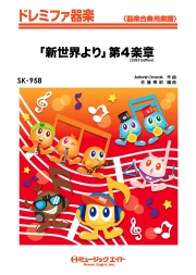 「新世界より」第4楽章（2025年編曲）