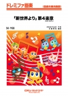 「新世界より」第4楽章（2025年編曲）