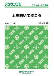 上を向いて歩こう【クラリネット三重奏】
