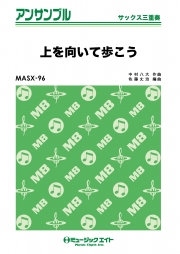 上を向いて歩こう【サックス三重奏】