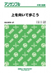 上を向いて歩こう【木管三重奏】
