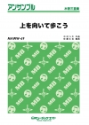 上を向いて歩こう【木管三重奏】