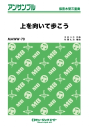 上を向いて歩こう【低音木管三重奏】