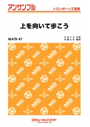上を向いて歩こう【トロンボーン三重奏】