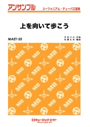 上を向いて歩こう【ユーフォ・テューバ三重奏】