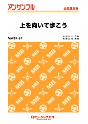 上を向いて歩こう【金管三重奏】